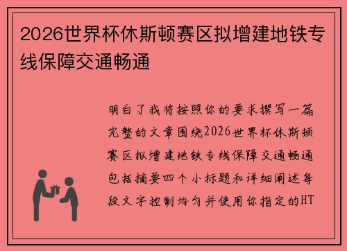 2026世界杯休斯顿赛区拟增建地铁专线保障交通畅通