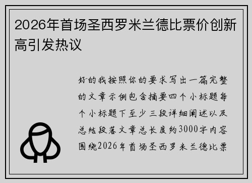 2026年首场圣西罗米兰德比票价创新高引发热议 2026年首场圣西罗米兰德比票价创新高引发热议