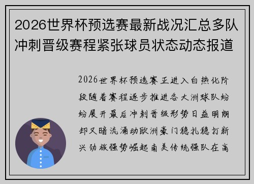 2026世界杯预选赛最新战况汇总多队冲刺晋级赛程紧张球员状态动态报道 2026世界杯预选赛最新战况汇总多队冲刺晋级赛程紧张球员状态动态报道