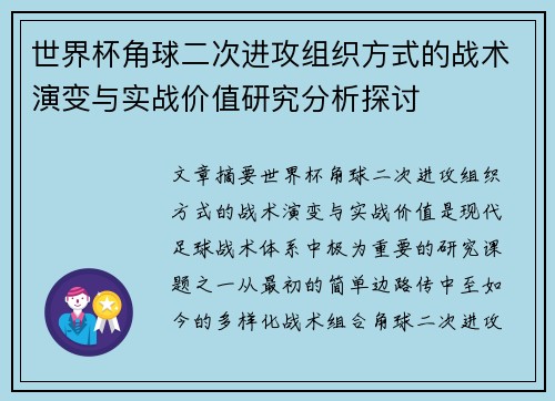 世界杯角球二次进攻组织方式的战术演变与实战价值研究分析探讨 世界杯角球二次进攻组织方式的战术演变与实战价值研究分析探讨
