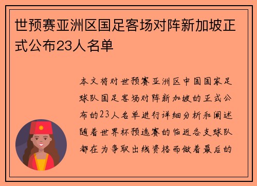 世预赛亚洲区国足客场对阵新加坡正式公布23人名单 世预赛亚洲区国足客场对阵新加坡正式公布23人名单