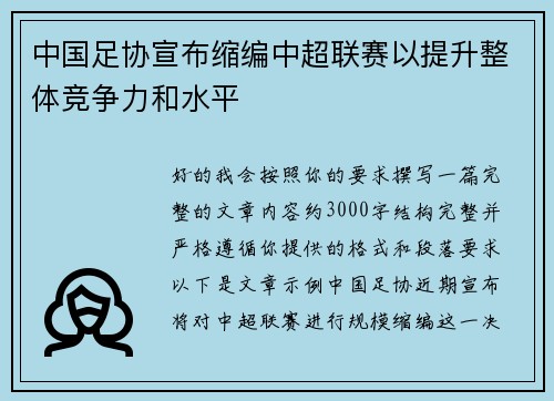 中国足协宣布缩编中超联赛以提升整体竞争力和水平 中国足协宣布缩编中超联赛以提升整体竞争力和水平