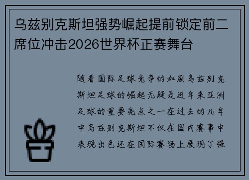 乌兹别克斯坦强势崛起提前锁定前二席位冲击2026世界杯正赛舞台 乌兹别克斯坦强势崛起提前锁定前二席位冲击2026世界杯正赛舞台