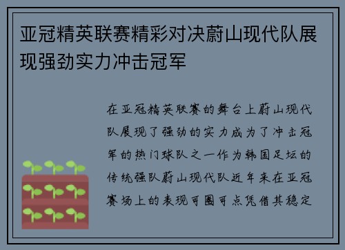 亚冠精英联赛精彩对决蔚山现代队展现强劲实力冲击冠军 亚冠精英联赛精彩对决蔚山现代队展现强劲实力冲击冠军