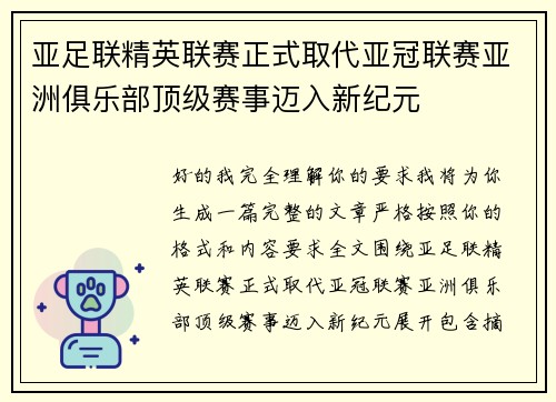 亚足联精英联赛正式取代亚冠联赛亚洲俱乐部顶级赛事迈入新纪元 亚足联精英联赛正式取代亚冠联赛亚洲俱乐部顶级赛事迈入新纪元