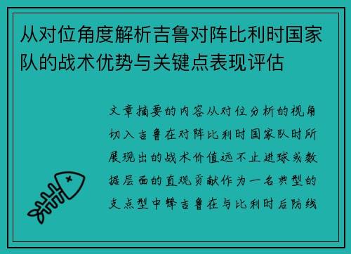 从对位角度解析吉鲁对阵比利时国家队的战术优势与关键点表现评估 从对位角度解析吉鲁对阵比利时国家队的战术优势与关键点表现评估