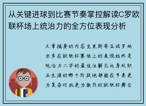 从关键进球到比赛节奏掌控解读C罗欧联杯场上统治力的全方位表现分析 从关键进球到比赛节奏掌控解读C罗欧联杯场上统治力的全方位表现分析