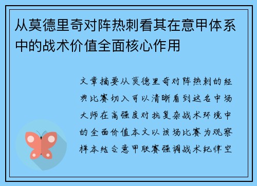 从莫德里奇对阵热刺看其在意甲体系中的战术价值全面核心作用