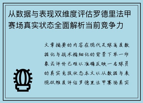 从数据与表现双维度评估罗德里法甲赛场真实状态全面解析当前竞争力 从数据与表现双维度评估罗德里法甲赛场真实状态全面解析当前竞争力