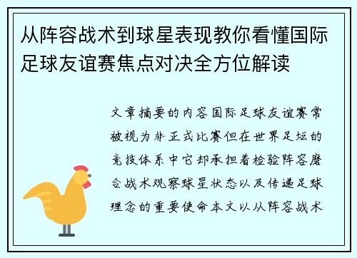 从阵容战术到球星表现教你看懂国际足球友谊赛焦点对决全方位解读