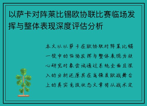 以萨卡对阵莱比锡欧协联比赛临场发挥与整体表现深度评估分析 以萨卡对阵莱比锡欧协联比赛临场发挥与整体表现深度评估分析