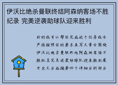 伊沃比绝杀曼联终结阿森纳客场不胜纪录 完美逆袭助球队迎来胜利 伊沃比绝杀曼联终结阿森纳客场不胜纪录 完美逆袭助球队迎来胜利