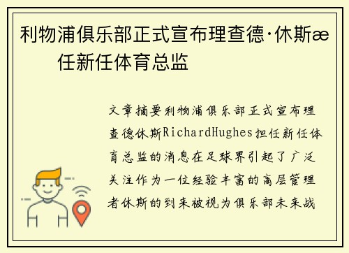 利物浦俱乐部正式宣布理查德·休斯担任新任体育总监 利物浦俱乐部正式宣布理查德·休斯担任新任体育总监