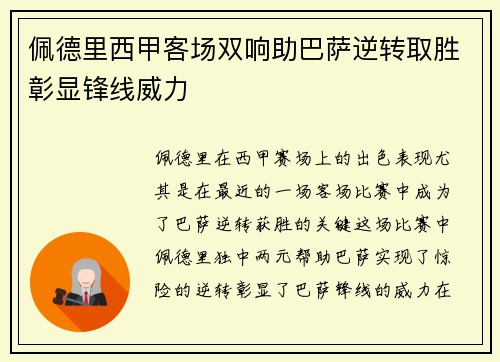佩德里西甲客场双响助巴萨逆转取胜彰显锋线威力 佩德里西甲客场双响助巴萨逆转取胜彰显锋线威力