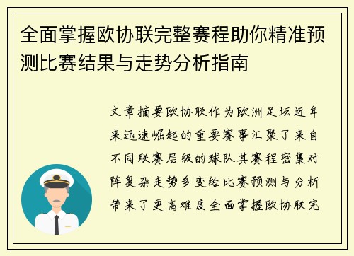 全面掌握欧协联完整赛程助你精准预测比赛结果与走势分析指南 全面掌握欧协联完整赛程助你精准预测比赛结果与走势分析指南