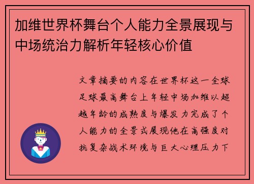 加维世界杯舞台个人能力全景展现与中场统治力解析年轻核心价值 加维世界杯舞台个人能力全景展现与中场统治力解析年轻核心价值