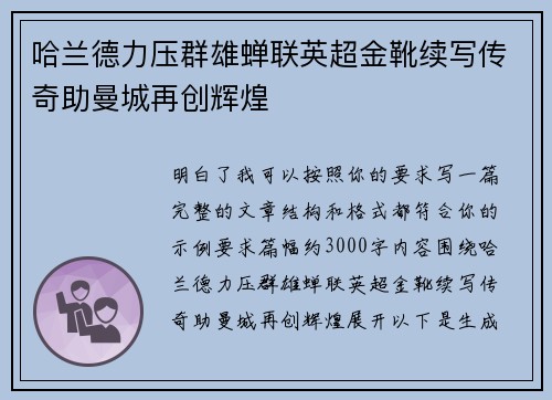 哈兰德力压群雄蝉联英超金靴续写传奇助曼城再创辉煌 哈兰德力压群雄蝉联英超金靴续写传奇助曼城再创辉煌