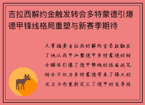 吉拉西解约金触发转会多特蒙德引爆德甲锋线格局重塑与新赛季期待