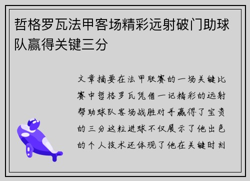哲格罗瓦法甲客场精彩远射破门助球队赢得关键三分 哲格罗瓦法甲客场精彩远射破门助球队赢得关键三分