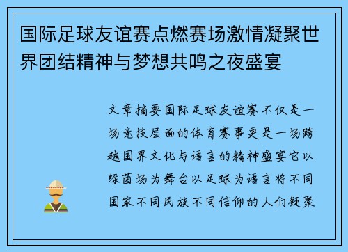 国际足球友谊赛点燃赛场激情凝聚世界团结精神与梦想共鸣之夜盛宴 国际足球友谊赛点燃赛场激情凝聚世界团结精神与梦想共鸣之夜盛宴