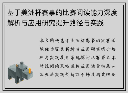 基于美洲杯赛事的比赛阅读能力深度解析与应用研究提升路径与实践 基于美洲杯赛事的比赛阅读能力深度解析与应用研究提升路径与实践