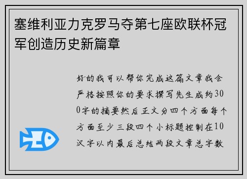 塞维利亚力克罗马夺第七座欧联杯冠军创造历史新篇章 塞维利亚力克罗马夺第七座欧联杯冠军创造历史新篇章