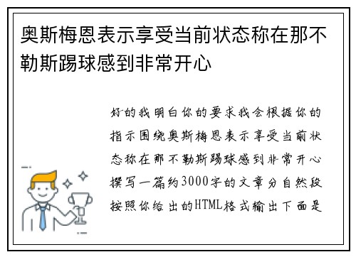 奥斯梅恩表示享受当前状态称在那不勒斯踢球感到非常开心 奥斯梅恩表示享受当前状态称在那不勒斯踢球感到非常开心