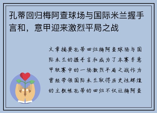 孔蒂回归梅阿查球场与国际米兰握手言和,意甲迎来激烈平局之战 孔蒂回归梅阿查球场与国际米兰握手言和,意甲迎来激烈平局之战