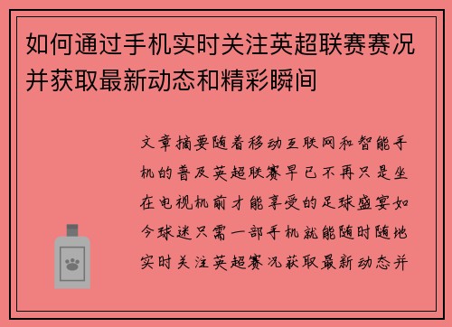 如何通过手机实时关注英超联赛赛况并获取最新动态和精彩瞬间