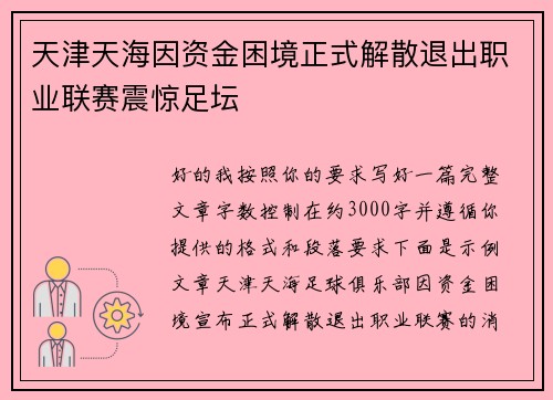 天津天海因资金困境正式解散退出职业联赛震惊足坛 天津天海因资金困境正式解散退出职业联赛震惊足坛