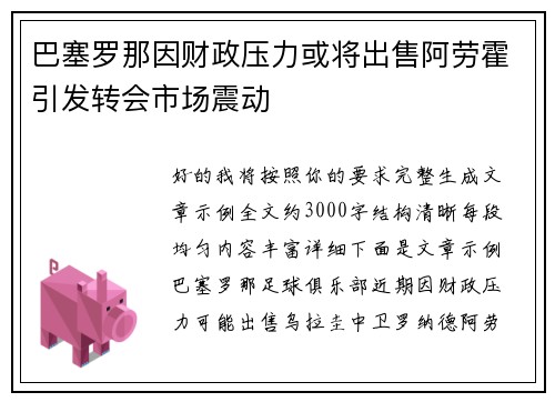 巴塞罗那因财政压力或将出售阿劳霍引发转会市场震动 巴塞罗那因财政压力或将出售阿劳霍引发转会市场震动