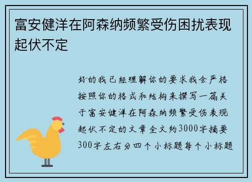 富安健洋在阿森纳频繁受伤困扰表现起伏不定