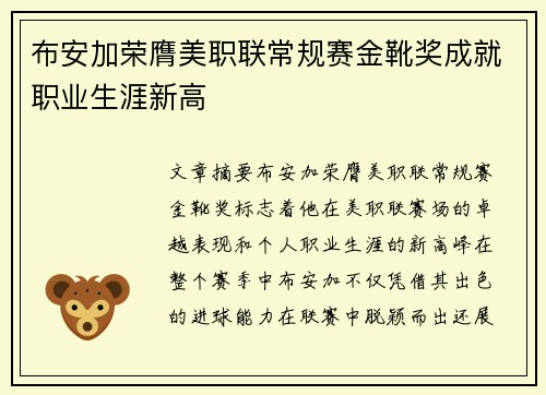 布安加荣膺美职联常规赛金靴奖成就职业生涯新高