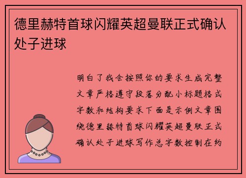 德里赫特首球闪耀英超曼联正式确认处子进球 德里赫特首球闪耀英超曼联正式确认处子进球