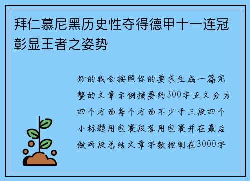 拜仁慕尼黑历史性夺得德甲十一连冠彰显王者之姿势 拜仁慕尼黑历史性夺得德甲十一连冠彰显王者之姿势