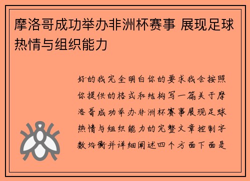 摩洛哥成功举办非洲杯赛事 展现足球热情与组织能力 摩洛哥成功举办非洲杯赛事 展现足球热情与组织能力