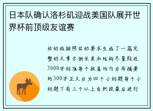 日本队确认洛杉矶迎战美国队展开世界杯前顶级友谊赛 日本队确认洛杉矶迎战美国队展开世界杯前顶级友谊赛