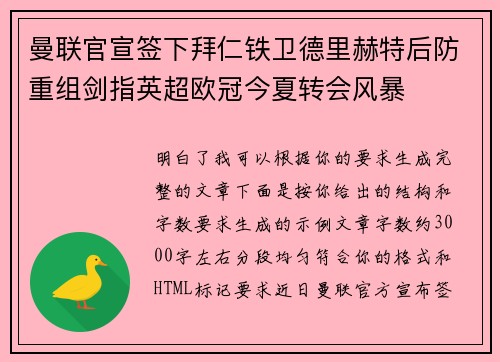 曼联官宣签下拜仁铁卫德里赫特后防重组剑指英超欧冠今夏转会风暴 曼联官宣签下拜仁铁卫德里赫特后防重组剑指英超欧冠今夏转会风暴