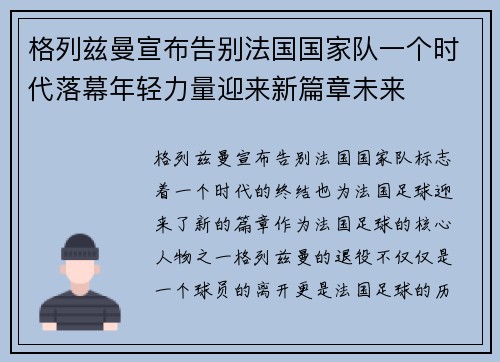 格列兹曼宣布告别法国国家队一个时代落幕年轻力量迎来新篇章未来 格列兹曼宣布告别法国国家队一个时代落幕年轻力量迎来新篇章未来