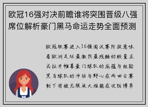 欧冠16强对决前瞻谁将突围晋级八强席位解析豪门黑马命运走势全面预测