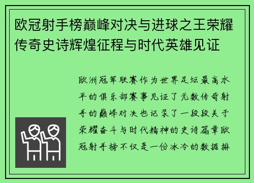欧冠射手榜巅峰对决与进球之王荣耀传奇史诗辉煌征程与时代英雄见证