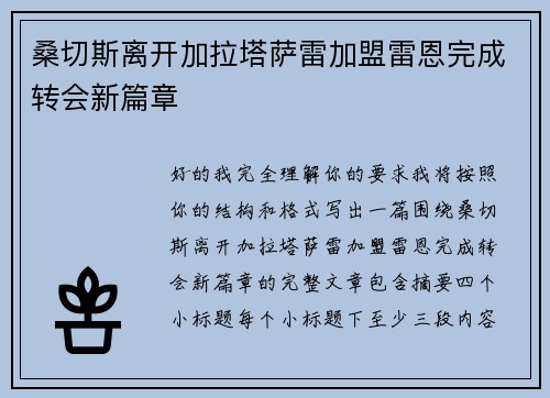桑切斯离开加拉塔萨雷加盟雷恩完成转会新篇章