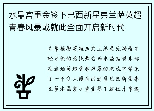 水晶宫重金签下巴西新星弗兰萨英超青春风暴或就此全面开启新时代