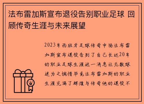 法布雷加斯宣布退役告别职业足球 回顾传奇生涯与未来展望