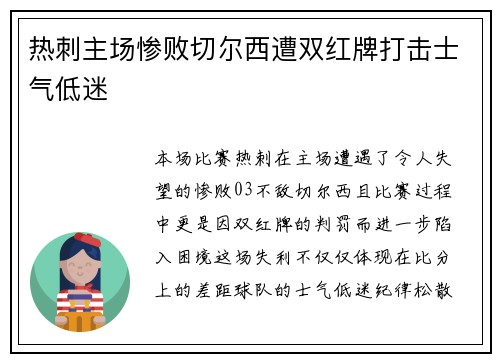 热刺主场惨败切尔西遭双红牌打击士气低迷