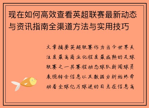 现在如何高效查看英超联赛最新动态与资讯指南全渠道方法与实用技巧