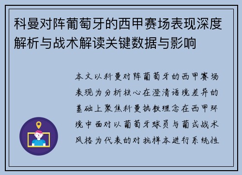 科曼对阵葡萄牙的西甲赛场表现深度解析与战术解读关键数据与影响
