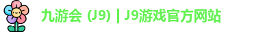 九游会 (J9) | J9游戏官方网站